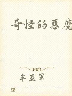 奇怪的恶魔