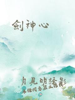 剑神心