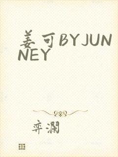 姜可BYJUNNEY