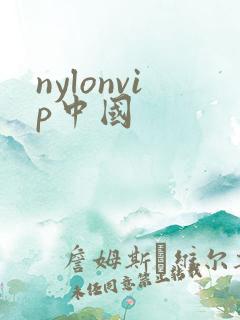 nylonvip中国