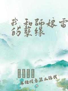 我和师娘雷雨中的孽缘