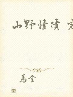 山野情债 完本