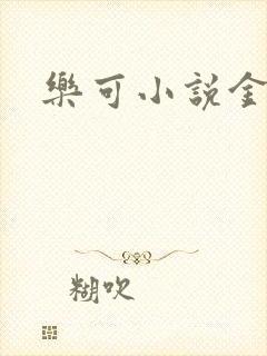 乐可小说金银花