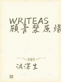 WRITEAS顾青裴原炀