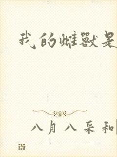 我的雌兽是个兵