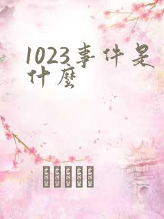 1023事件是什么