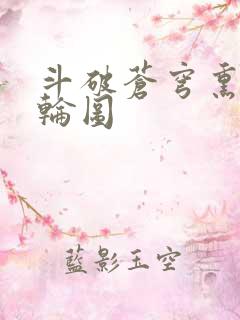 斗破苍穹熏儿被轮图