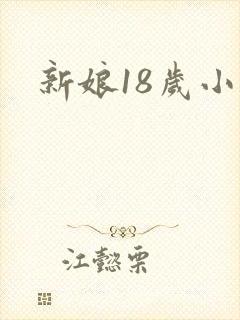 新娘18岁小说