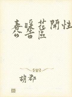 春暖花开性论坛公告区