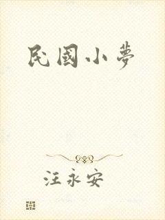 民国小梦