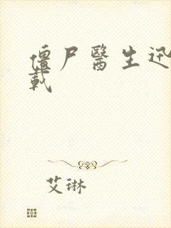 僵尸医生迅雷下载