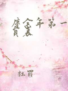 庆余年第一季演员表