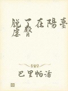 脱了在阳台趴着虐臀