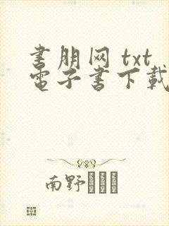 书朋网 txt电子书下载