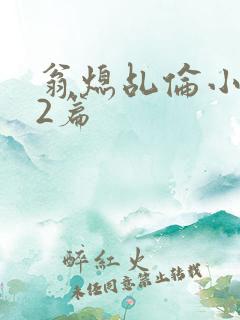 翁熄乩伦小说32篇