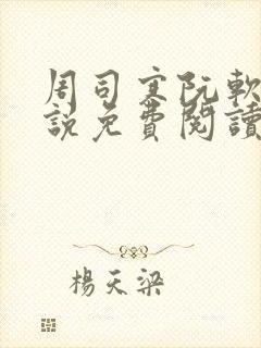 周司寒阮软的小说免费阅读