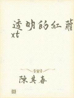 透明的红萝卜txt