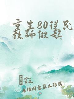 重生80从民办教师做起