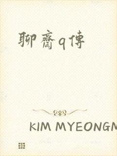 聊斋q传