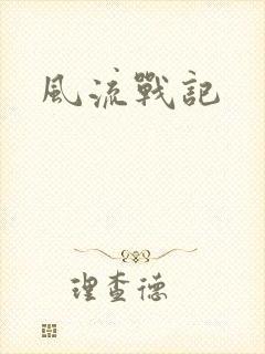 风流战记