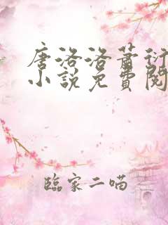 唐洛洛萧衍算命小说免费阅读