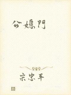 公媳门