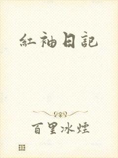 红袖日记