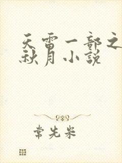 天雷一部之春花秋月小说