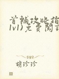 首辅攻略指南(1v1)免费阅读