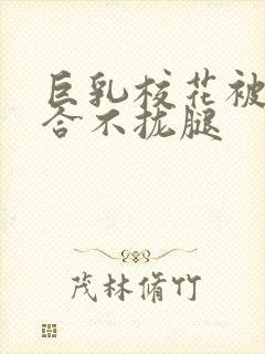 巨乳校花被C的合不拢腿