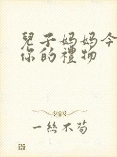 儿子妈妈今晚是你的礼物