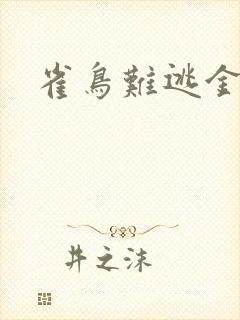 雀鸟难逃金笼