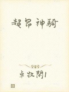 超昂神骑