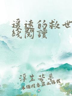 遥远的救世主在线阅读