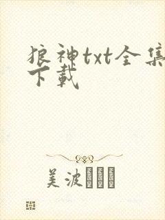 狼神txt全集下载
