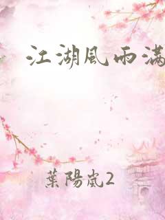 江湖风雨满天晴