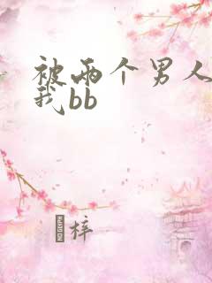 被两个男人舔吃我bb