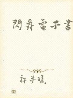 闪爵电子书下载