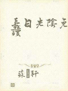 长日光阴免费阅读