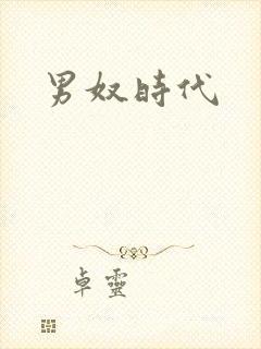 男奴时代