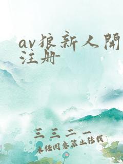 av狼新人开放注册