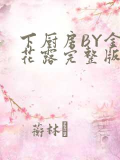 下厨房BY金银花露完整版
