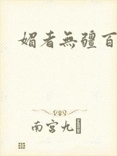 媚者无疆百度云