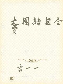 大团结目全文免费