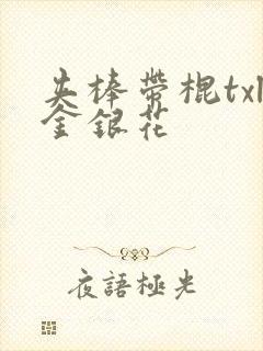 夹棒带棍txl金银花