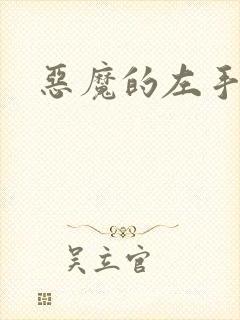 恶魔的左手