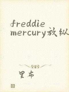freddiemercury放纵