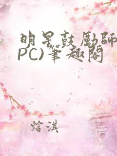 明星鼓励师(NPC)笔趣阁