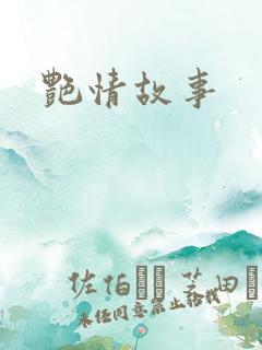 艳情故事