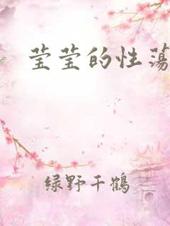 莹莹的性荡生活